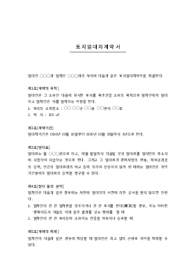 토지임대차 계약서3 토지임대차 계약서3